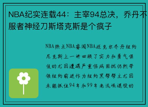 NBA纪实连载44：主宰94总决，乔丹不服者神经刀斯塔克斯是个疯子