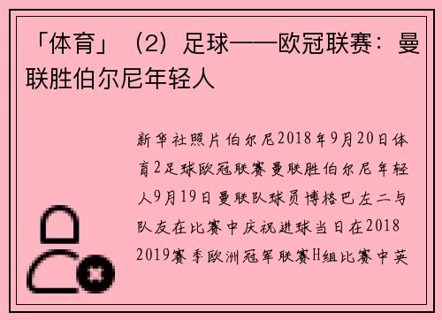 「体育」（2）足球——欧冠联赛：曼联胜伯尔尼年轻人