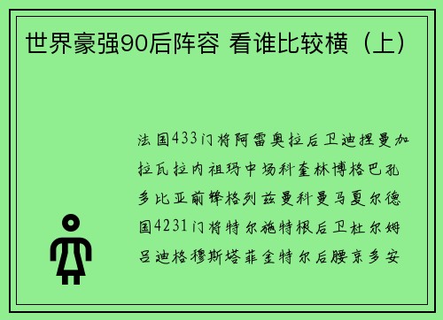 世界豪强90后阵容 看谁比较横（上）