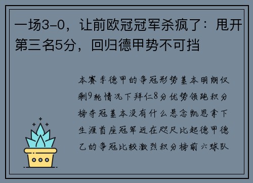 一场3-0，让前欧冠冠军杀疯了：甩开第三名5分，回归德甲势不可挡