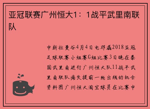 亚冠联赛广州恒大1：1战平武里南联队