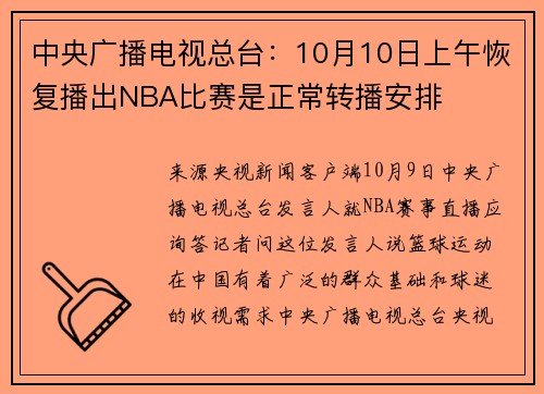 中央广播电视总台：10月10日上午恢复播出NBA比赛是正常转播安排