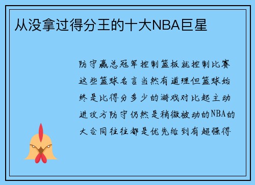 从没拿过得分王的十大NBA巨星