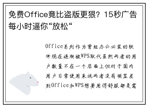 免费Office竟比盗版更狠？15秒广告每小时逼你“放松“