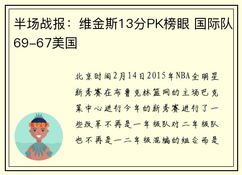 半场战报：维金斯13分PK榜眼 国际队69-67美国