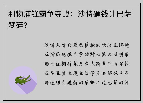 利物浦锋霸争夺战：沙特砸钱让巴萨梦碎？