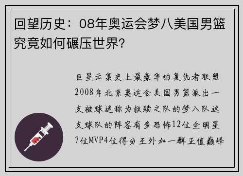 回望历史：08年奥运会梦八美国男篮究竟如何碾压世界？