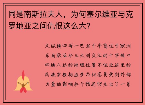同是南斯拉夫人，为何塞尔维亚与克罗地亚之间仇恨这么大？