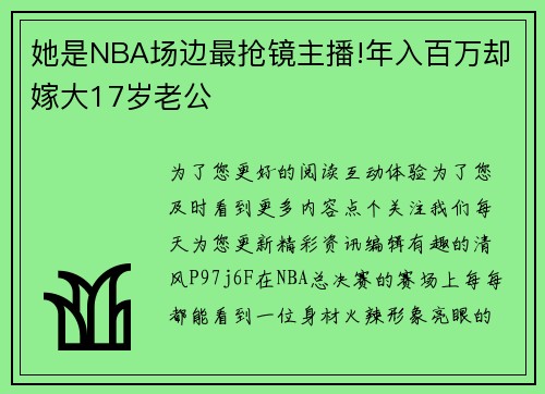 她是NBA场边最抢镜主播!年入百万却嫁大17岁老公