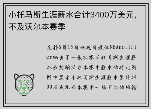 小托马斯生涯薪水合计3400万美元，不及沃尔本赛季