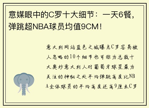 意媒眼中的C罗十大细节：一天6餐，弹跳超NBA球员均值9CM！