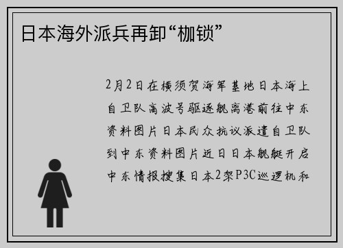 日本海外派兵再卸“枷锁”