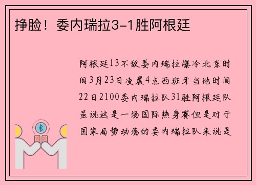挣脸！委内瑞拉3-1胜阿根廷