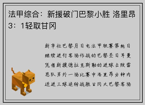 法甲综合：新援破门巴黎小胜 洛里昂3：1轻取甘冈
