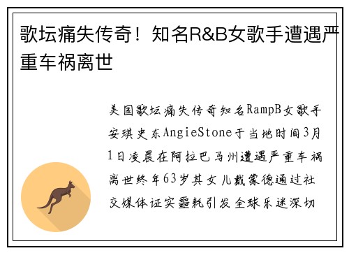 歌坛痛失传奇！知名R&B女歌手遭遇严重车祸离世