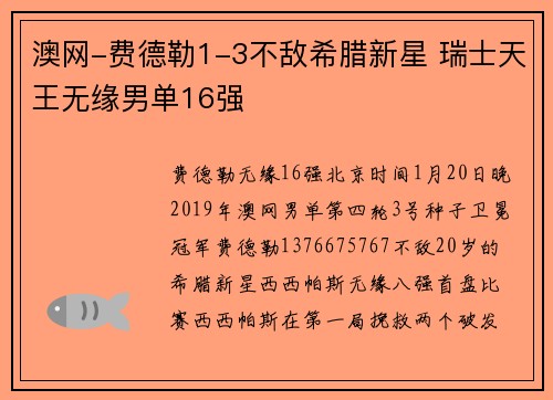 澳网-费德勒1-3不敌希腊新星 瑞士天王无缘男单16强