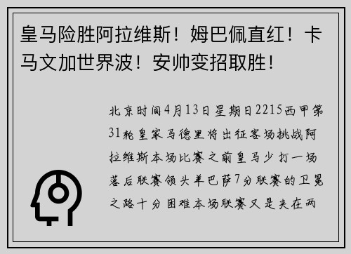 皇马险胜阿拉维斯！姆巴佩直红！卡马文加世界波！安帅变招取胜！