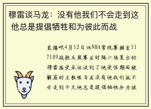 穆雷谈马龙：没有他我们不会走到这 他总是提倡牺牲和为彼此而战