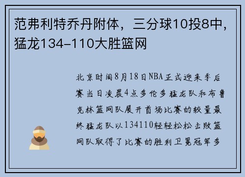 范弗利特乔丹附体，三分球10投8中，猛龙134-110大胜篮网
