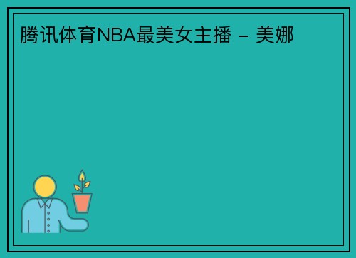 腾讯体育NBA最美女主播 - 美娜