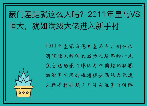 豪门差距就这么大吗？2011年皇马VS恒大，犹如满级大佬进入新手村