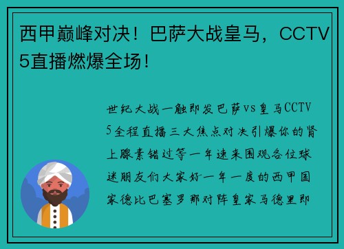 西甲巅峰对决！巴萨大战皇马，CCTV5直播燃爆全场！