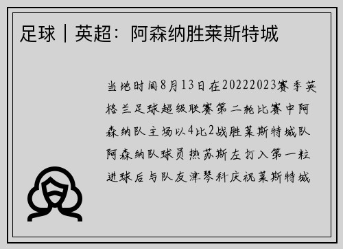 足球｜英超：阿森纳胜莱斯特城