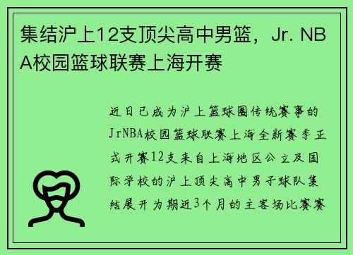 集结沪上12支顶尖高中男篮，Jr. NBA校园篮球联赛上海开赛