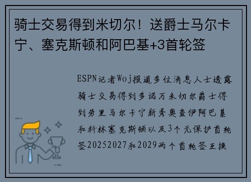 骑士交易得到米切尔！送爵士马尔卡宁、塞克斯顿和阿巴基+3首轮签