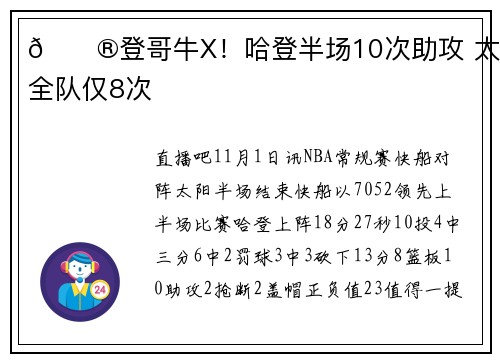 😮登哥牛X！哈登半场10次助攻 太阳全队仅8次
