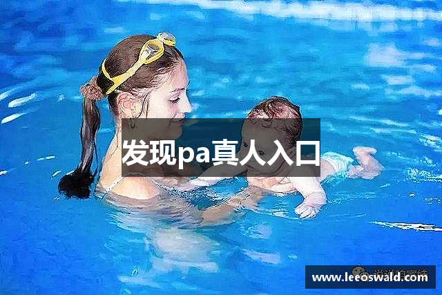 发现pa真人入口