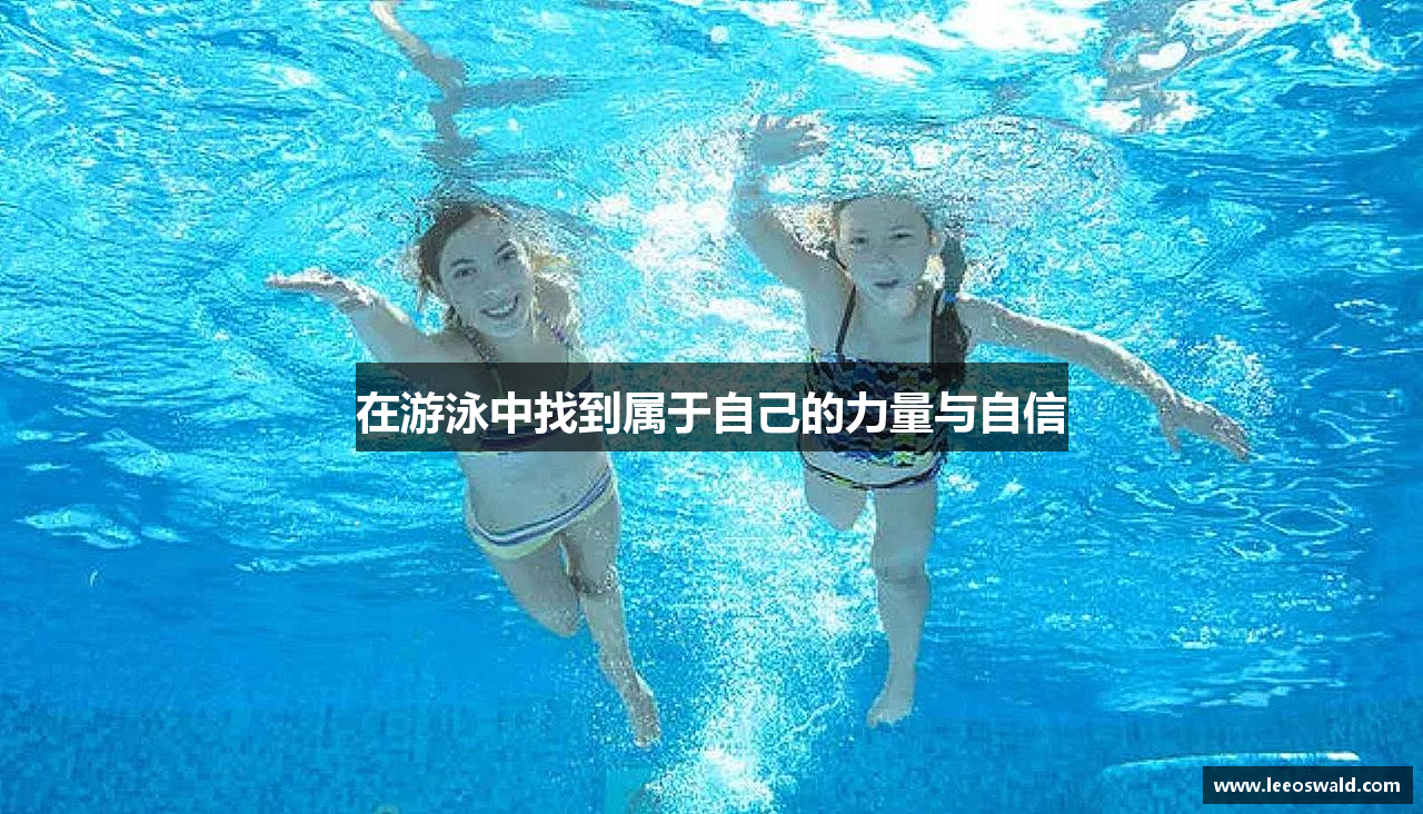 在游泳中找到属于自己的力量与自信